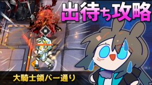 [危機契約#8] 大騎士領バー通り : 等級19 ★6なし [アークナイツ]