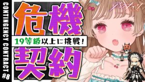 【アークナイツ】危機契約#8 なんもわからん！！！🐱作戦コード「探暁」大騎士領バー通り 19等級に挑戦！【明日方舟 / Arknights】