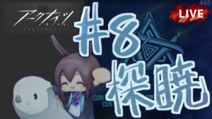 【アークナイツ／明日方舟】危機契約#8「探暁」　初見プレイ生配信