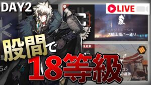 股間で危機契約#8 2日目【アークナイツ / 明日方舟 / Arknights】