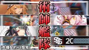 【アークナイツ】その術で戦場を照らせ。危機契約#8 旧約20等級を術師メインで攻略したい！【大騎士領バー通り】