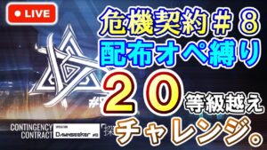 【アークナイツ】危機契約＃8 『探暁』配布オペ縛りで20等級攻略！ 初見さん大歓迎！【明日方舟・Arknights・명일방주】【LIVE・実況】
