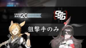 【危機契約#8 探暁】20等級を狙撃手だけで攻略したい【アークナイツ/明日方舟/Arknights】