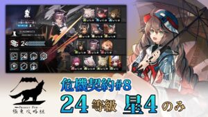 【アークナイツ】危機契約#8 大騎士領バー通り 24等級 星4のみ