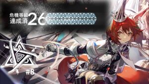 【危機契約#8】先鋒ナイツ 26等級／CC#8 Vanguards Only Risk 26【アークナイツ/明日方舟/Arknights】
