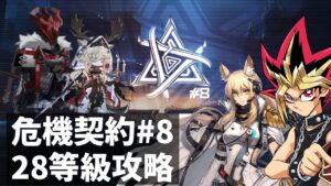 危機契約#8 最終日に28等級クリアした決闘者【アークナイツ】