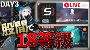 股間で危機契約#8 3日目【アークナイツ / 明日方舟 / Arknights】