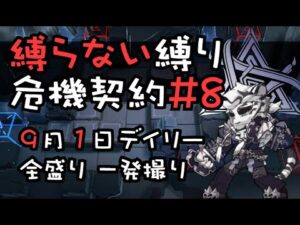 【アークナイツ】縛らない縛りの危機契約#8 全盛り一発撮り【9/1デイリー】