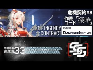 【アークナイツ】危機契約#8 探暁 33等級  (week2 Max) [Arknights] CC#8 Dawn seeker Risk33 Week2