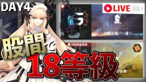 股間で危機契約#8 4日目【アークナイツ / 明日方舟 / Arknights】