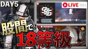 股間で危機契約#8 5日目【アークナイツ / 明日方舟 / Arknights】