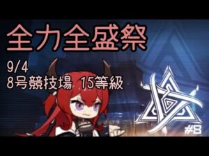 危機契約#8 デイリー8号競技場15等級【アークナイツ.Arknights.明日方舟】