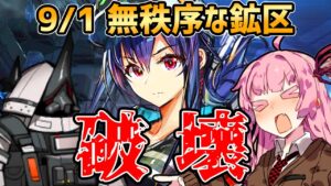 【アークナイツ】最後の無秩序な鉱区でもやっぱり水鉄砲 危機契約#8 9/1 無秩序な鉱区 茜ちゃんの簡単デイリー8等級＋遊龍チェン【VOICEROID実況】