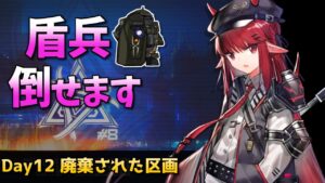 [危機契約#8] デイリー 9/10 - 廃棄された区画 : 等級13 [アークナイツ]