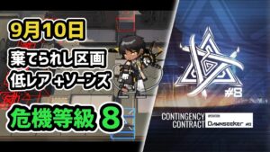 【アークナイツ】危機契約#8 9月10日 棄てられし区画 低レア+ソーンズ 危機等級8 指定任務込み【Arknights/明日方舟】