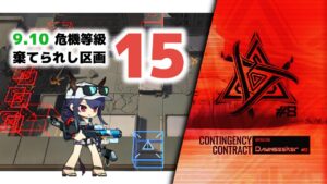【アークナイツ】危機契約#8 9/10 DAY12 棄てられし区画 危機等級15【Arknights/明日方舟】