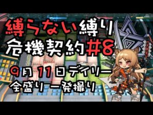【アークナイツ】縛らない縛りの危機契約#8 全盛り一発撮り【9/11デイリー】