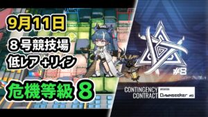 【アークナイツ】危機契約#8 9月11日 8号競技場 低レア+リィン 危機等級8 指定任務込み 【Arknights/明日方舟】