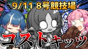 【アークナイツ】次回、テンニンカ死す！ 危機契約#8 9/11 8号競技場 茜ちゃんの簡単デイリー8等級＋リィン【VOICEROID実況】