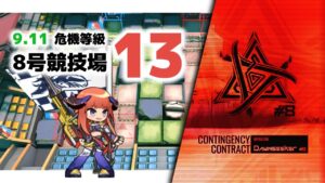 【アークナイツ】危機契約#8 9/11 DAY13 8号競技場 危機等級13【Arknights/明日方舟】