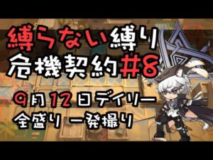 【アークナイツ】縛らない縛りの危機契約#8 全盛り一発撮り【9/12デイリー】