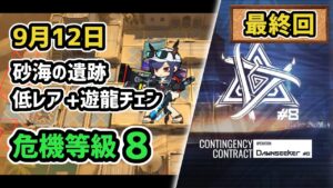 【アークナイツ】危機契約#8 9月12日 砂海の遺跡 低レア+遊龍チェン 危機等級8 指定任務込み【Arknights/明日方舟】