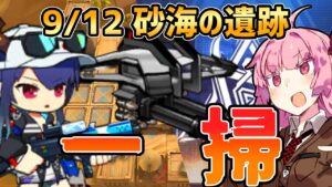 【アークナイツ】ドローンもろともすべてを破壊する 危機契約#8 9/12 砂海の遺跡 茜ちゃんの簡単デイリー8等級＋遊龍チェン【VOICEROID実況】