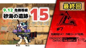 【アークナイツ】危機契約#8 9/12 DAY14 砂海の遺跡 危機等級15 最終日【Arknights/明日方舟】