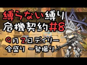 【アークナイツ】縛らない縛りの危機契約#8 全盛り一発撮り【9/2デイリー】