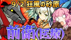 【アークナイツ】脱法前衛オペレーターで最強ティアカウ勇士を倒す！ 危機契約#8 9/2 狂風の砂原 茜ちゃんの簡単デイリー8等級＋ケルシー【VOICEROID実況】