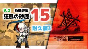 【アークナイツ】危機契約#8 9/2 DAY4 狂風の砂原 危機等級15 耐久値3【Arknights/明日方舟】