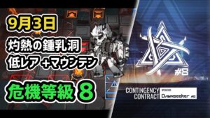 【アークナイツ】危機契約#8 9月3日 灼熱の鍾乳洞 低レア昇進1+マウンテン 危機等級8 指定任務込み【Arknights/明日方舟】