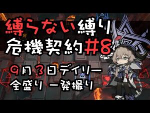 【アークナイツ】縛らない縛りの危機契約#8 全盛り一発撮り【9/3デイリー】