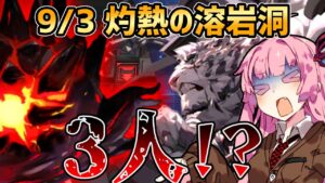 【アークナイツ】３人で解決する超簡単ステージ！？ 危機契約#8 9/3 灼熱の溶岩洞 茜ちゃんの簡単デイリー8等級＋マウンテン【VOICEROID実況】