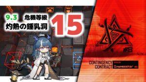 【アークナイツ】危機契約#8 9/3 DAY5 灼熱の鍾乳洞 危機等級15【Arknights/明日方舟】