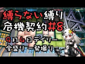 【アークナイツ】縛らない縛りの危機契約#8 全盛り一発撮り【9/4デイリー】
