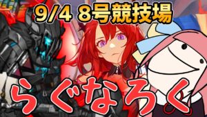 【アークナイツ】厄介なボスにはとりあえずラグナロク！ 危機契約#8 9/4 8号競技場 茜ちゃんの簡単デイリー8等級＋スルト【VOICEROID実況】