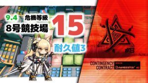 【アークナイツ】危機契約#8 9/4 DAY6 8号競技場 危機等級15 耐久値3【Arknights/明日方舟】
