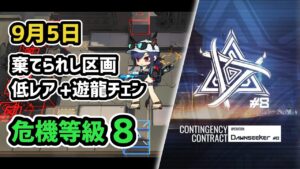 【アークナイツ】危機契約#8 9月5日 棄てられし区画 低レア昇進1+遊龍チェン 危機等級8 指定任務込み【Arknights/明日方舟】