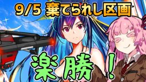 【アークナイツ】ホリデーストームで楽々攻略！ 危機契約#8 9/5 棄てられし区画 茜ちゃんの簡単デイリー8等級＋遊龍チェン【VOICEROID実況】