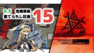 【アークナイツ】危機契約#8 9/5 DAY7 棄てられし区画 危機等級15【Arknights/明日方舟】