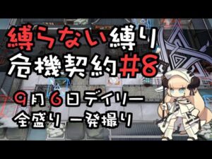 【アークナイツ】縛らない縛りの危機契約#8 全盛り一発撮り【9/6デイリー】
