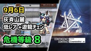 【アークナイツ】危機契約#8 9月6日 灰斉山麓 低レア+遊龍チェン 危機等級8 指定任務込み【Arknights/明日方舟】