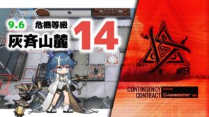 【アークナイツ】危機契約#8 9/6 DAY8 灰斉山麓 危機等級14 耐久値2【Arknights/明日方舟】