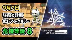 【アークナイツ】危機契約#8 9月7日 狂風の砂原 低レア+ケルシー 危機等級8 指定任務込み【Arknights/明日方舟】