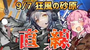 【アークナイツ】カッチカチティアカウ勇士はシュヴァルツで余裕だぜ！ 危機契約#8 9/7 狂風の砂原 茜ちゃんの簡単デイリー8等級＋シュヴァルツ【VOICEROID実況】