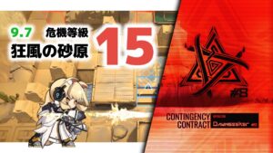 【アークナイツ】危機契約#8 9/7 DAY9 狂風の砂原 危機等級15【Arknights/明日方舟】