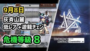 【アークナイツ】危機契約#8 9月8日 灰斉山麓 低レア+遊龍チェン 危機等級8 指定任務込み【Arknights/明日方舟】