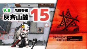 【アークナイツ】危機契約#8 9/8 DAY10 灰斉山麓 危機等級15【Arknights/明日方舟】