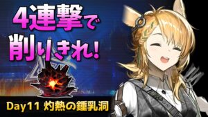 [危機契約#8] デイリー 9/9 - 灼熱の鍾乳洞 : 等級13 [アークナイツ]